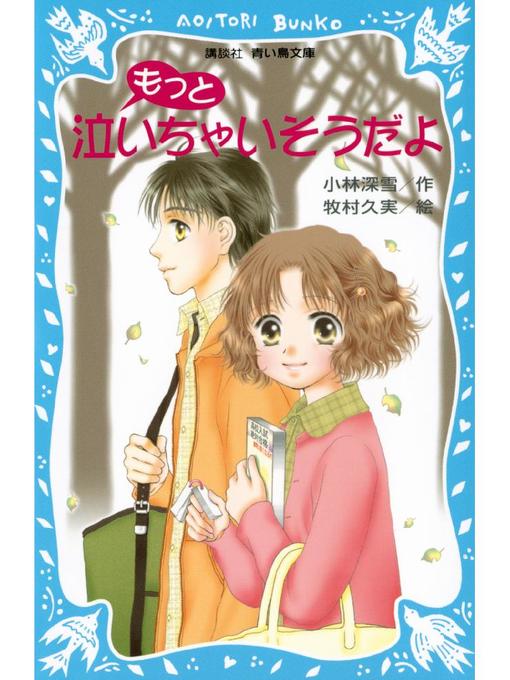 小林深雪作のもっと泣いちゃいそうだよ 泣いちゃいそうだよ(2): 本編の作品詳細 - 予約可能